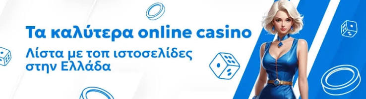 Τα Καλύτερα Online Καζίνο Οδηγός για Επαγγελματίες